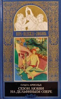 Обложка книги «Сезон любви на Дельфиньем озере»