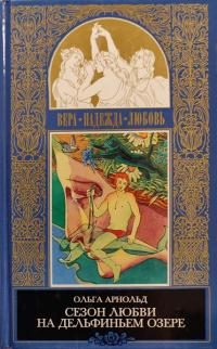 Обложка книги «Сезон любви на Дельфиньем озере»
