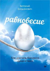 Обложка книги «Равновесие. Как достичь баланса души и тела»