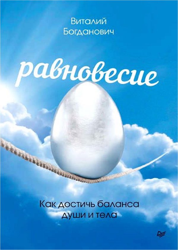 Обложка книги «Равновесие. Как достичь баланса души и тела»
