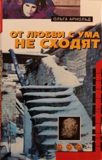 Обложка книги «От любви с ума не сходят»