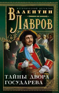 Обложка книги «Тайны двора государева»