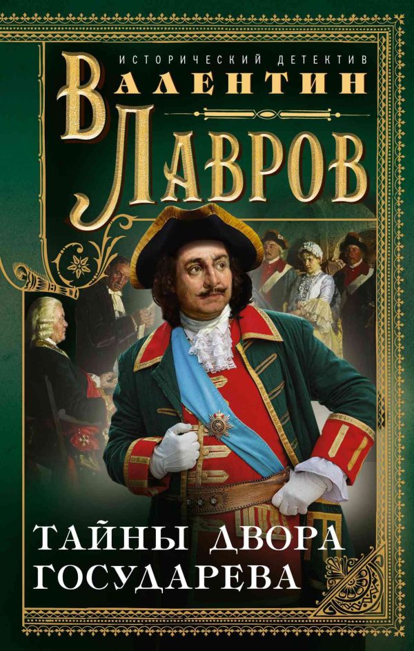 Обложка книги «Тайны двора государева»