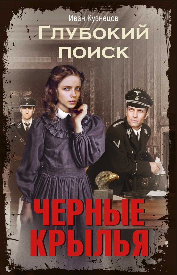 Обложка книги «Черные крылья»