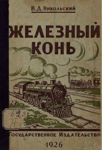 Обложка книги «Железный конь»