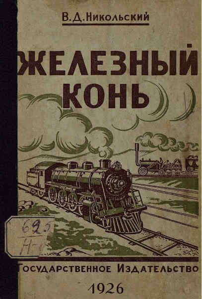 Обложка книги «Железный конь»