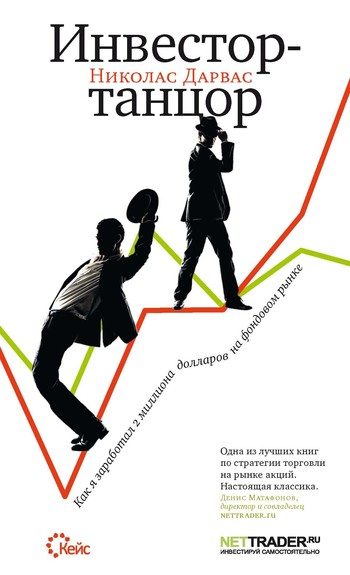 Обложка книги «Инвестор-танцор. Как я заработал 2 миллиона долларов на фондовом рынке»