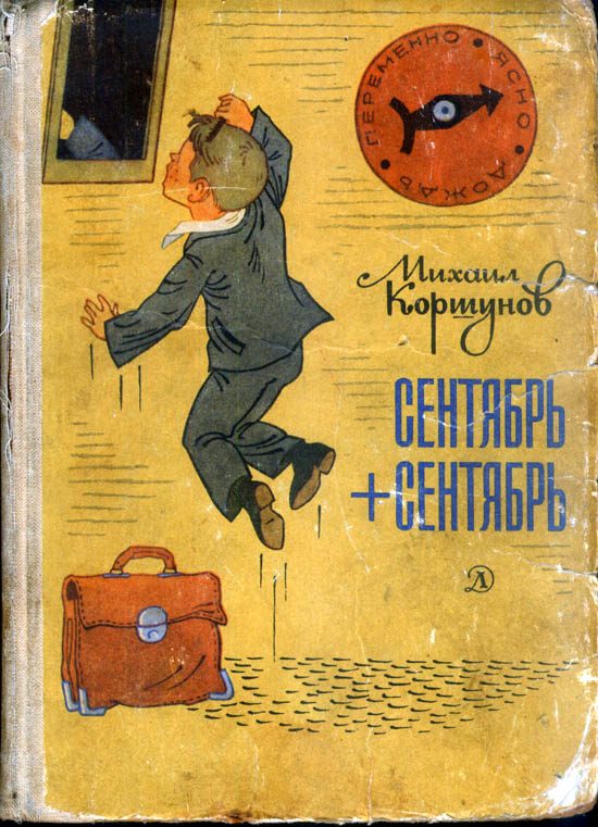 Обложка книги «Сентябрь + сентябрь»