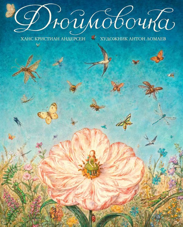 Обложка книги «Дюймовочка»