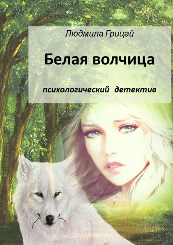 Обложка книги «Белая волчица»