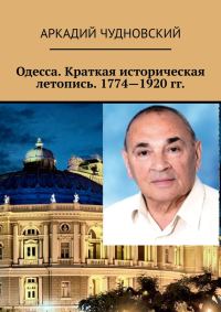 Обложка книги «Одесса. Краткая историческая летопись. 1774—1920 гг.»