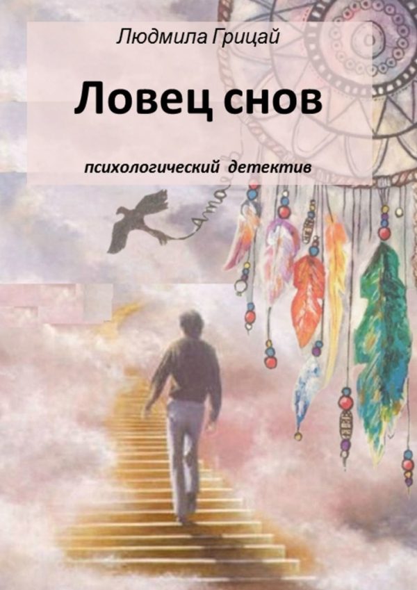 Обложка книги «Ловец снов»