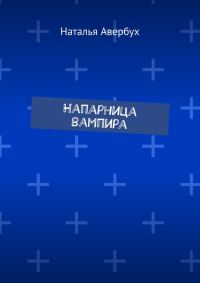 Обложка книги «Напарница вампира»