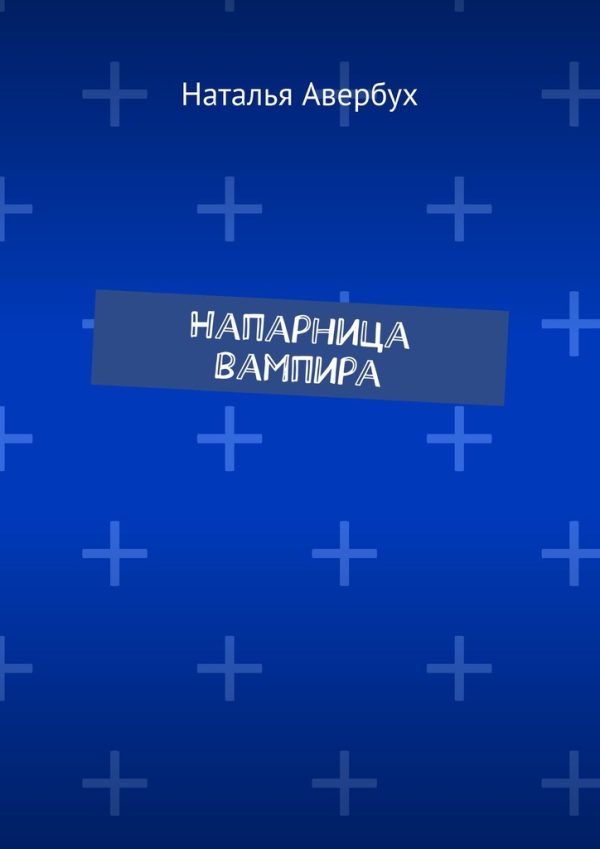 Обложка книги «Напарница вампира»
