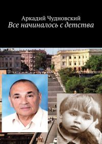 Обложка книги «Все начиналось с детства»