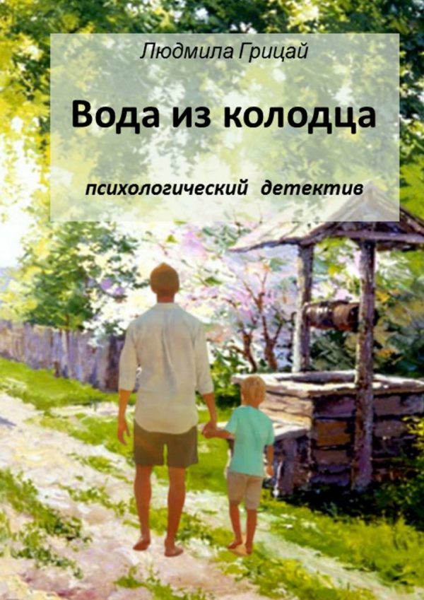 Обложка книги «Вода из колодца»