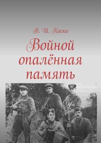 Обложка книги «Войной опалённая память»