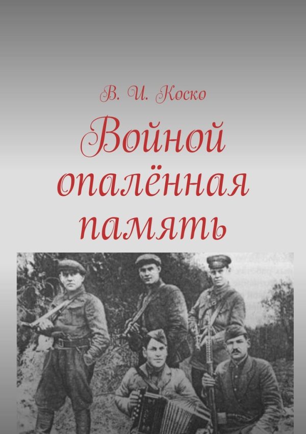 Обложка книги «Войной опалённая память»