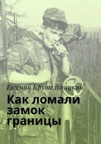 Обложка книги «Как ломали замок границы»