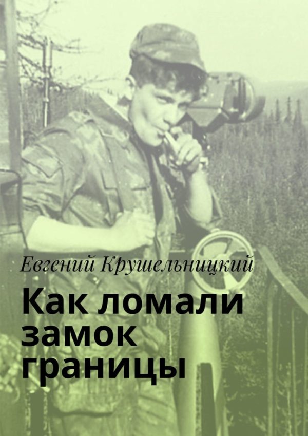 Обложка книги «Как ломали замок границы»