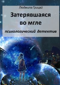 Обложка книги «Затерявшаяся во мгле»