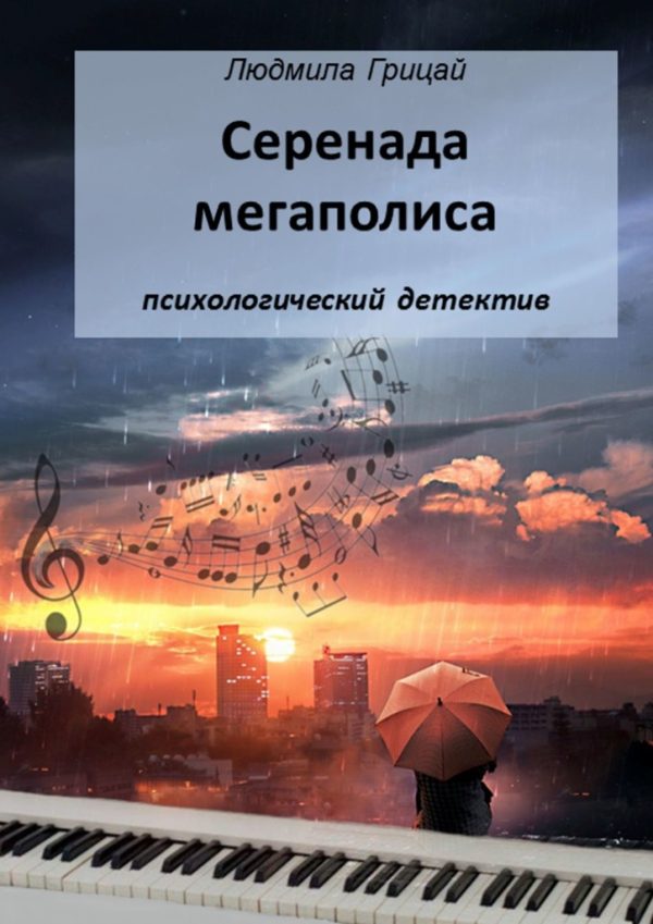 Обложка книги «Серенада мегаполиса»