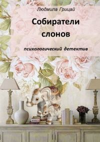 Обложка книги «Собиратели слонов»