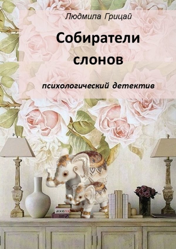 Обложка книги «Собиратели слонов»