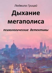 Обложка книги «Дыхание мегаполиса»