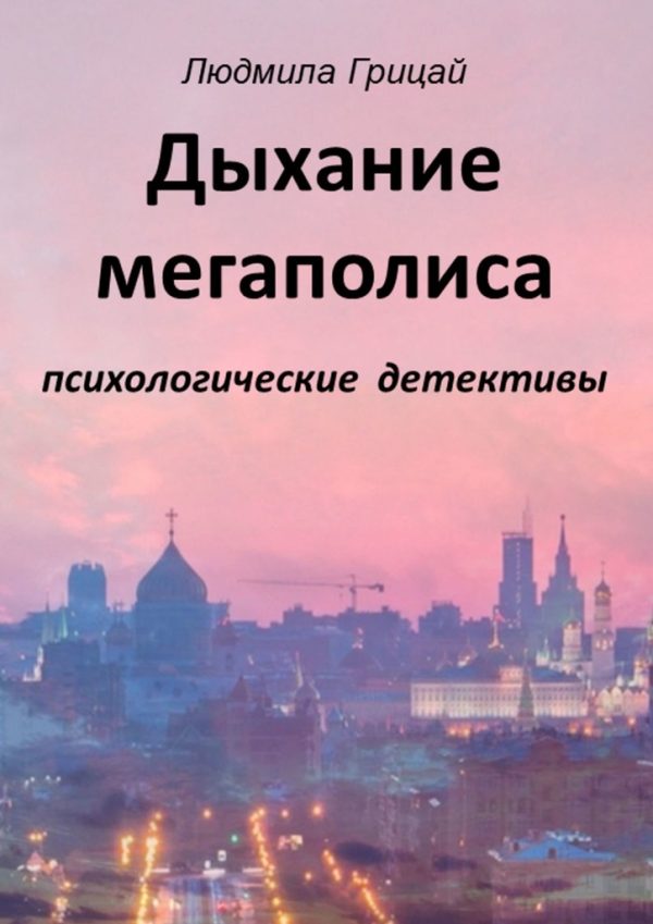 Обложка книги «Дыхание мегаполиса»