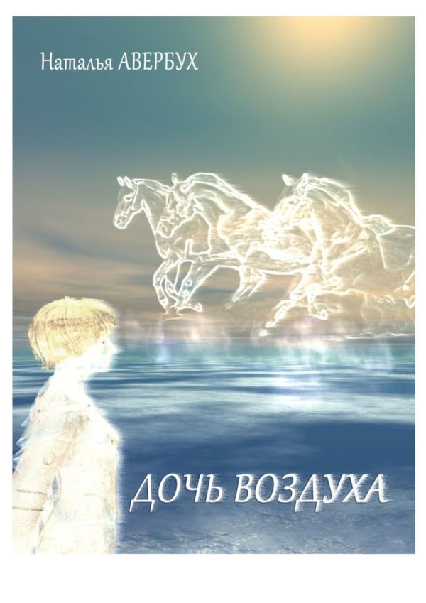 Обложка книги «Дочь воздуха»