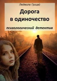 Обложка книги «Дорога в одиночество»
