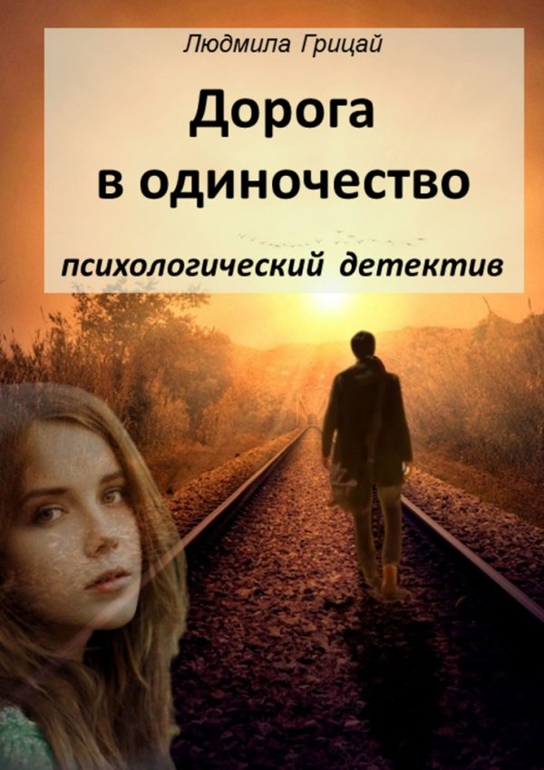 Обложка книги «Дорога в одиночество»