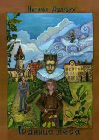 Обложка книги «Граница леса»