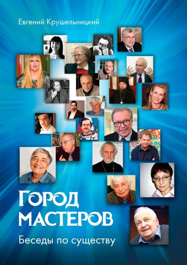 Обложка книги «Город мастеров»