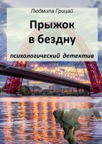Обложка книги «Прыжок в бездну»