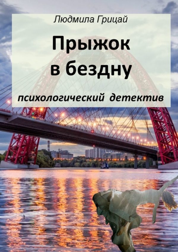 Обложка книги «Прыжок в бездну»