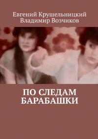 Обложка книги «По следам Барабашки»