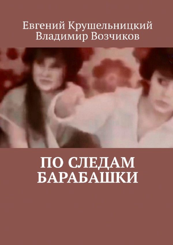 Обложка книги «По следам Барабашки»