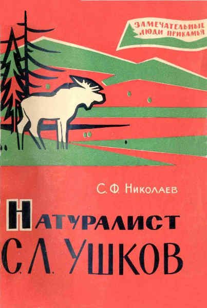 Обложка книги «Натуралист С. Л. Ушков»