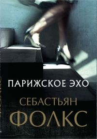 Обложка книги «Парижское эхо»