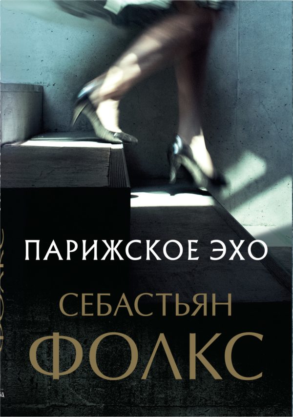 Обложка книги «Парижское эхо»