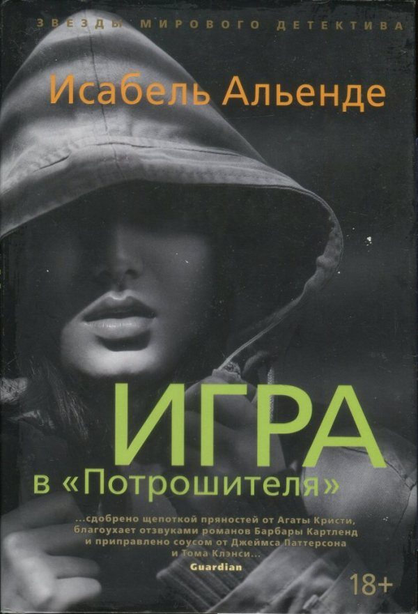 Обложка книги «Игра в «Потрошителя»»