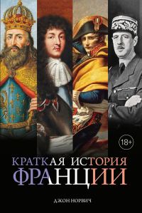 Обложка книги «Краткая история Франции»