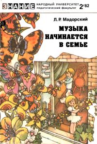 Обложка книги «Музыка начинается в семье»