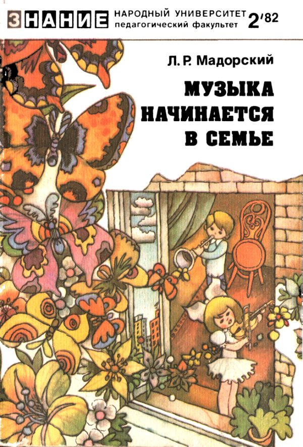 Обложка книги «Музыка начинается в семье»