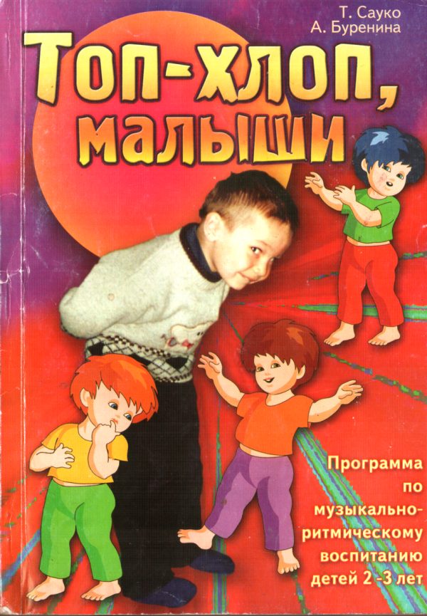 Обложка книги «Топ-хлоп, малыши»