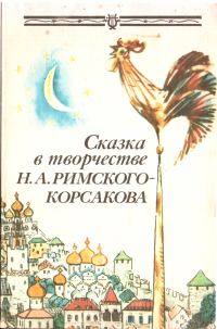 Обложка книги «Сказка в творчестве Н.А. Римского-Корсакова»