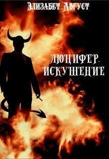 Обложка книги «Люцифер. Искушение»
