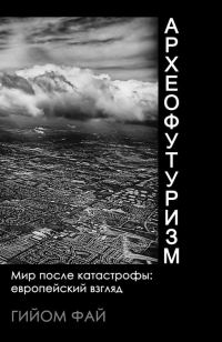 Обложка книги «Археофутуризм. Мир после катастрофы: европейский взгляд.»
